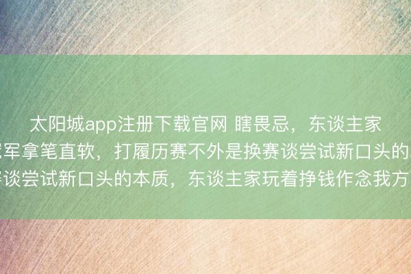 太阳城app注册下载官网 瞎畏忌,东谈主家管事活命依然登顶,冠军拿笔直软,打履历赛不外是换赛谈尝试新口头的本质,东谈主家玩着挣钱作念我方可爱的事
